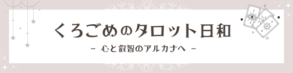 くろごめのタロット日和 – 心と叡智のアルカナへ –