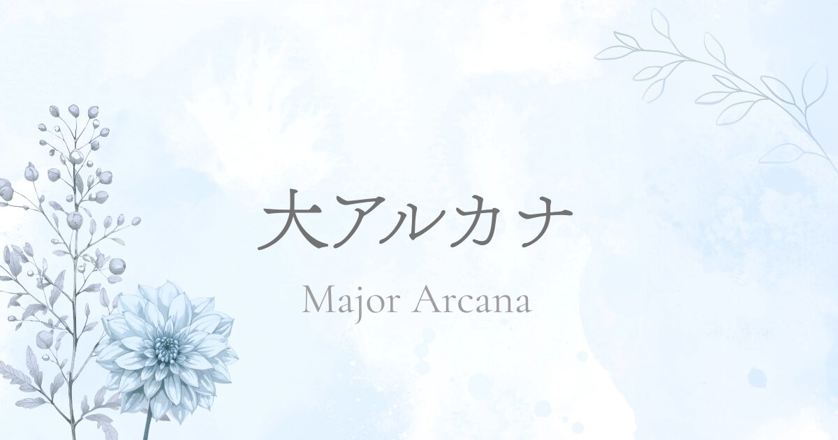 大アルカナ