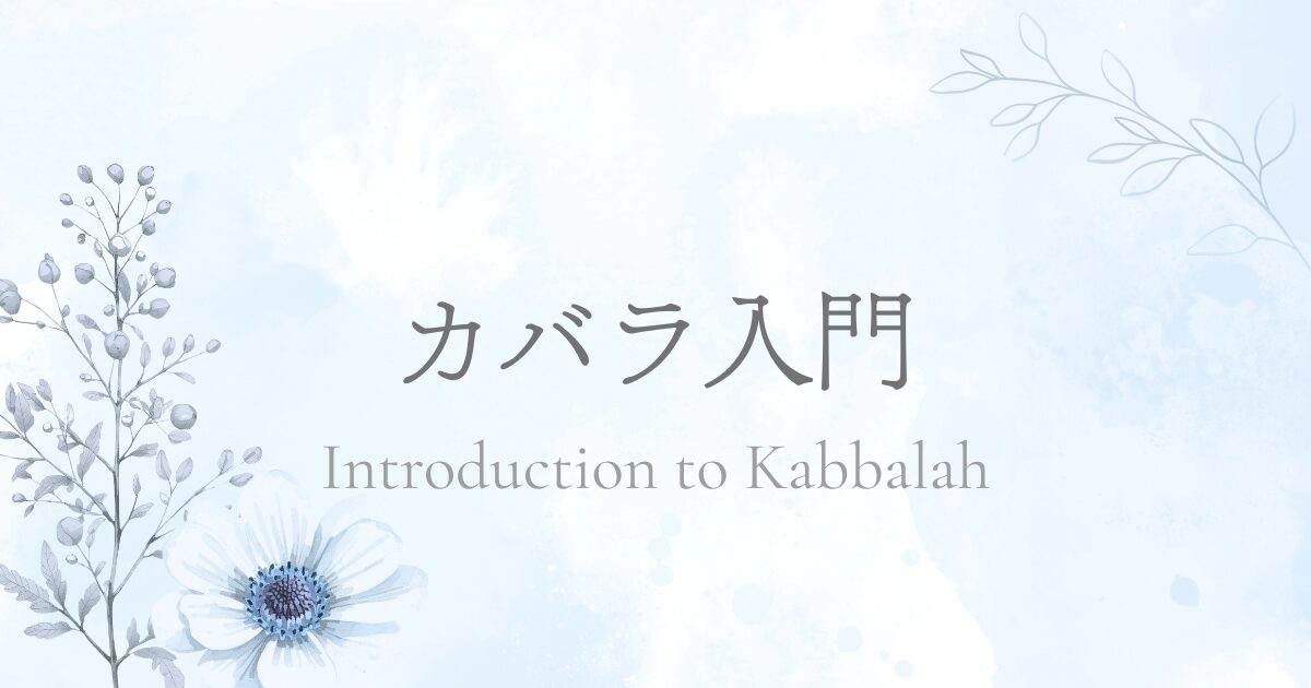 カバラ入門