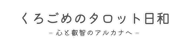 くろごめのタロット日和 – 心と叡智のアルカナへ –