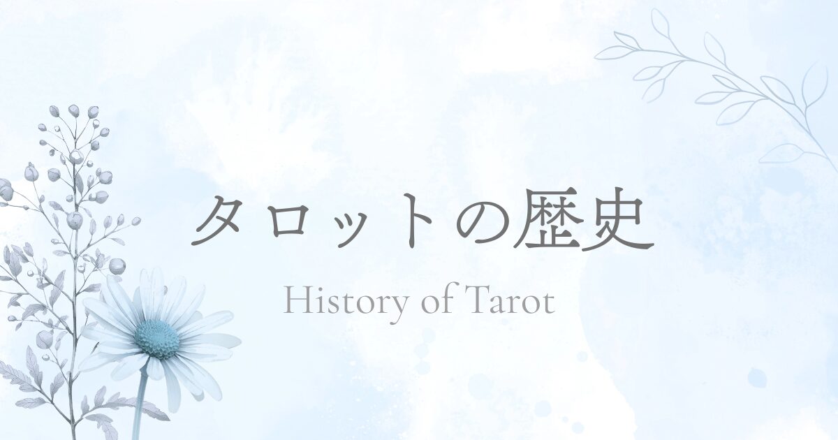 タロットの歴史