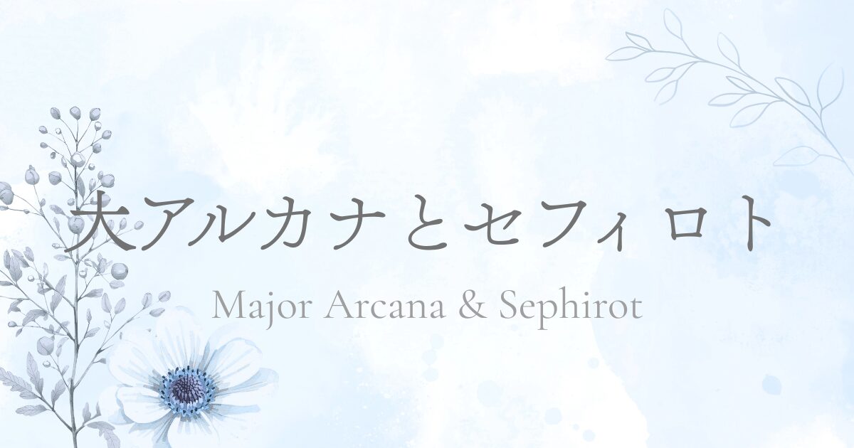 大アルカナとセフィロト