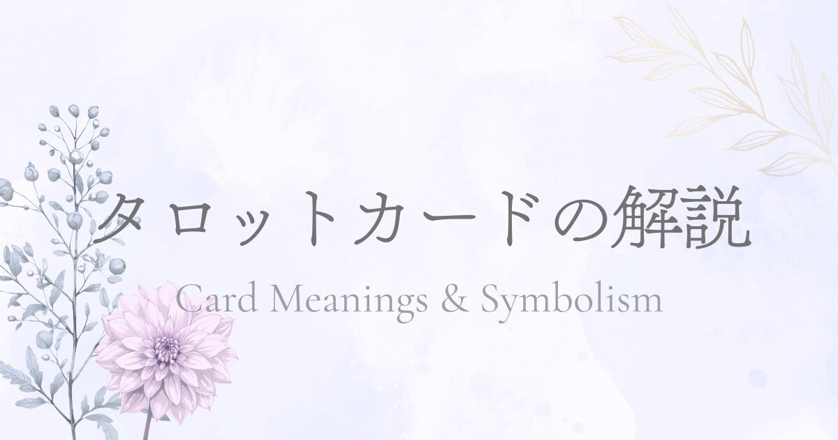 タロットカードの解説