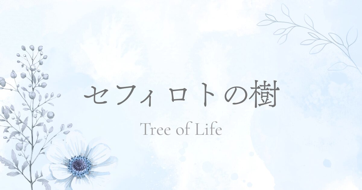 セフィロトの樹