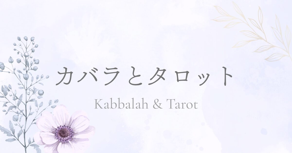 カバラとタロット